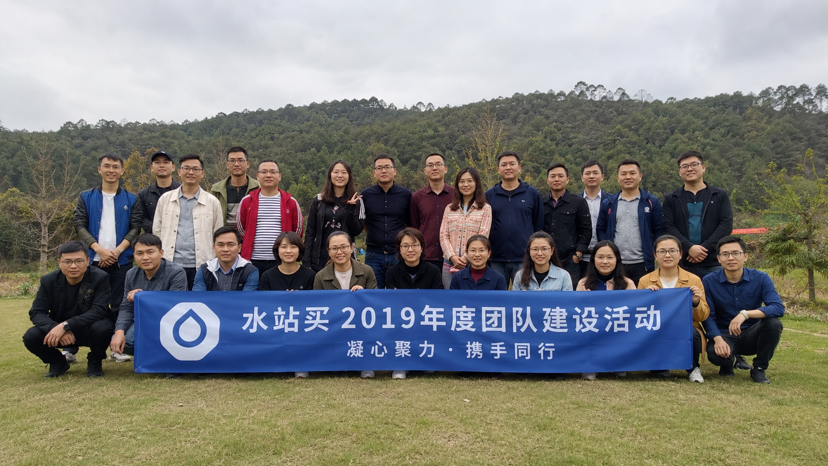 水站买 2019 年团队建设合影