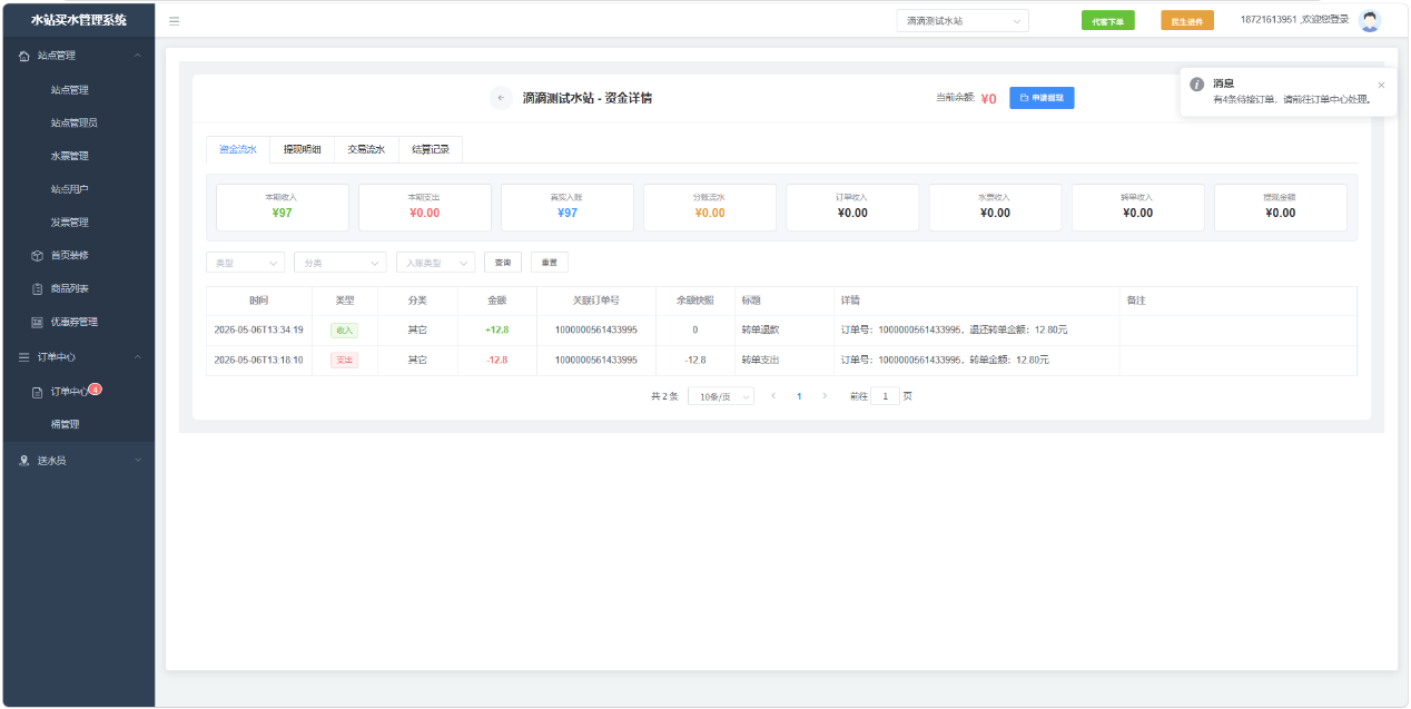 水站买资金流水功能截图